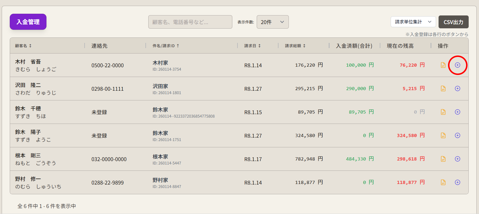 入金登録ボタン