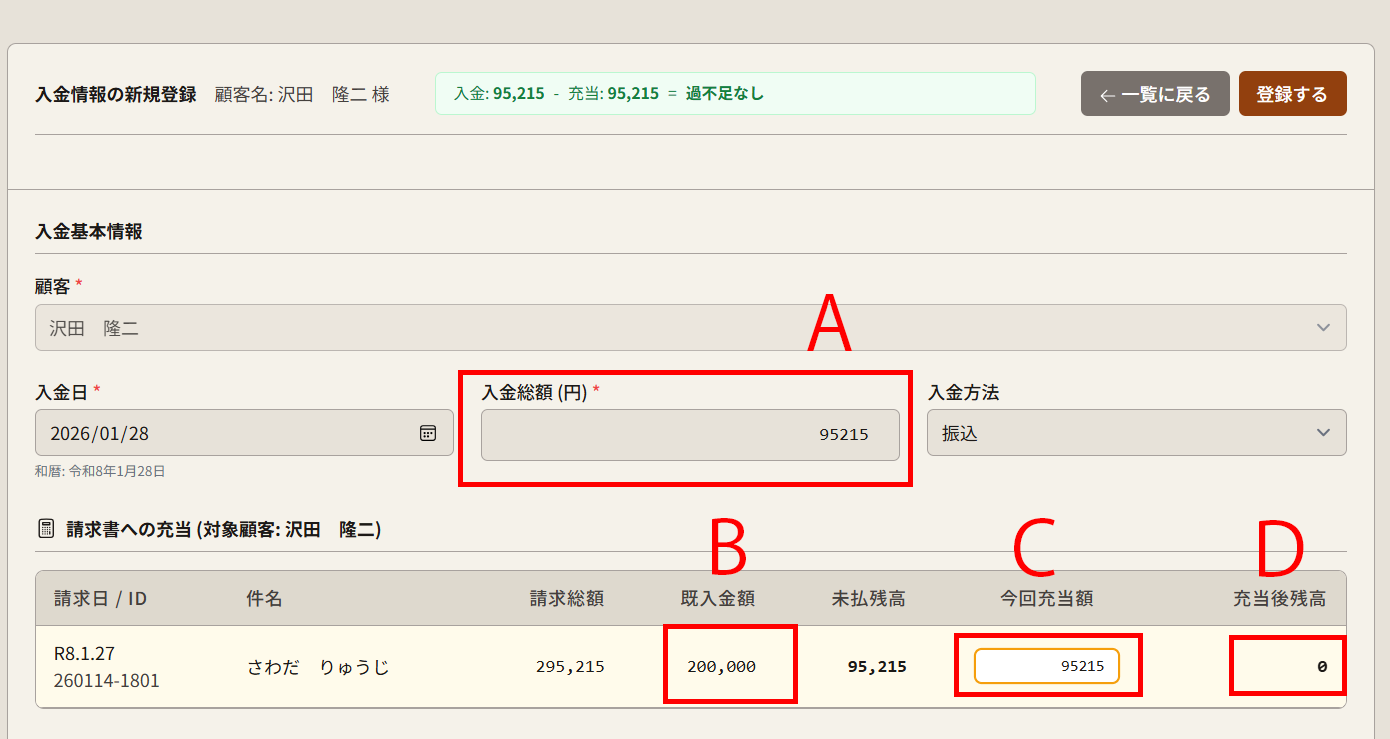 詳細な充当画面